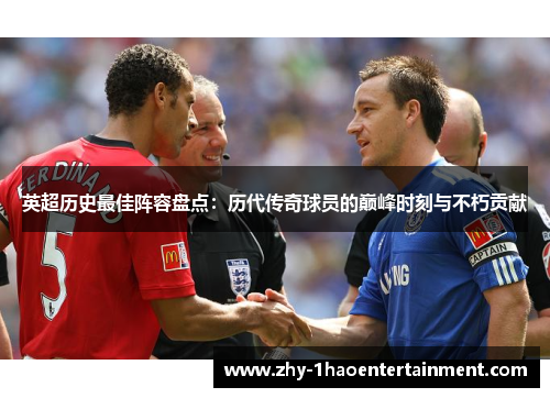 英超历史最佳阵容盘点：历代传奇球员的巅峰时刻与不朽贡献