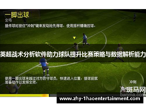 英超战术分析软件助力球队提升比赛策略与数据解析能力