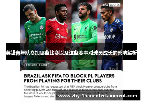 英超青年队参加哪些比赛以及这些赛事对球员成长的影响解析