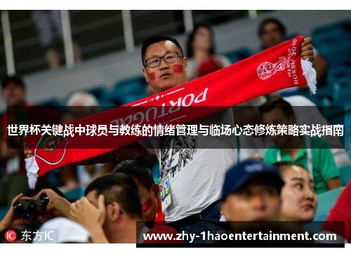 世界杯关键战中球员与教练的情绪管理与临场心态修炼策略实战指南