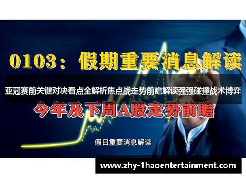 亚冠赛前关键对决看点全解析焦点战走势前瞻解读强强碰撞战术博弈
