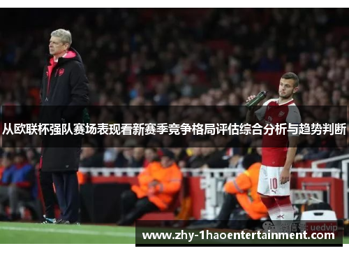 从欧联杯强队赛场表现看新赛季竞争格局评估综合分析与趋势判断