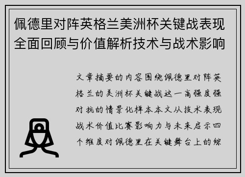 佩德里对阵英格兰美洲杯关键战表现全面回顾与价值解析技术与战术影响