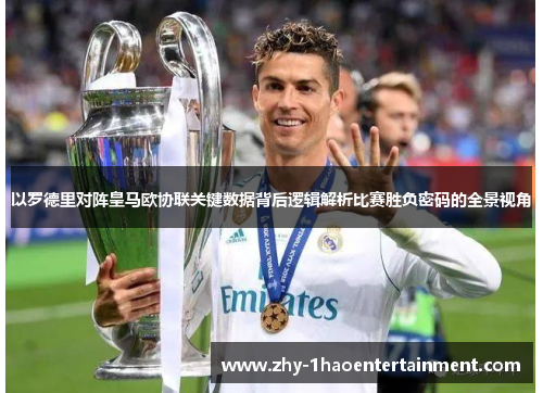 以罗德里对阵皇马欧协联关键数据背后逻辑解析比赛胜负密码的全景视角