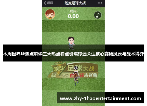 本周世界杯焦点解读三大热点看点引爆球迷关注核心赛场风云与战术博弈