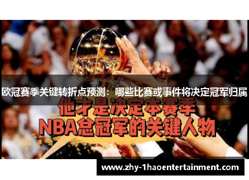 欧冠赛季关键转折点预测：哪些比赛或事件将决定冠军归属