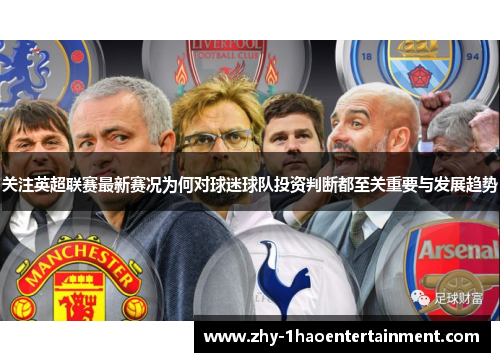 关注英超联赛最新赛况为何对球迷球队投资判断都至关重要与发展趋势