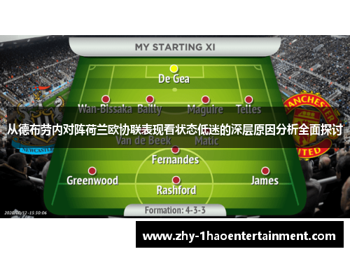 从德布劳内对阵荷兰欧协联表现看状态低迷的深层原因分析全面探讨