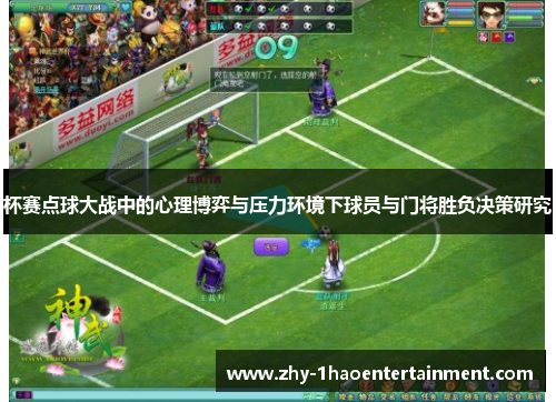 杯赛点球大战中的心理博弈与压力环境下球员与门将胜负决策研究