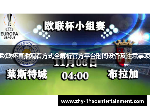 欧联杯直播观看方式全解析官方平台时间设备及注意事项