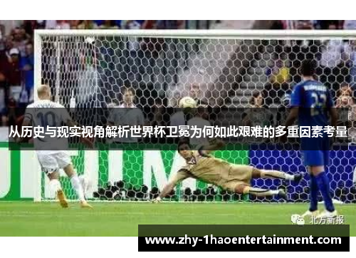从历史与现实视角解析世界杯卫冕为何如此艰难的多重因素考量