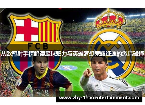 从欧冠射手榜解读足球魅力与英雄梦想荣耀征途的激情碰撞