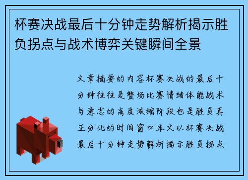 杯赛决战最后十分钟走势解析揭示胜负拐点与战术博弈关键瞬间全景