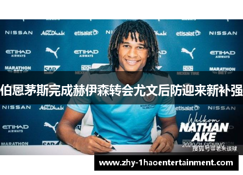伯恩茅斯完成赫伊森转会尤文后防迎来新补强
