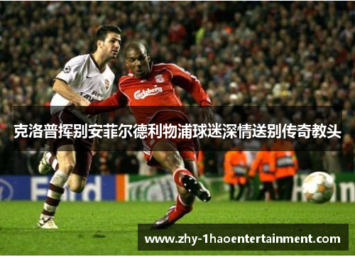 克洛普挥别安菲尔德利物浦球迷深情送别传奇教头