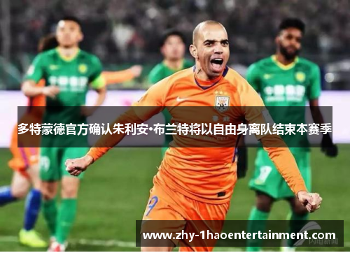 多特蒙德官方确认朱利安·布兰特将以自由身离队结束本赛季 多特蒙德官方确认朱利安·布兰特将以自由身离队结束本赛季
