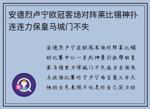 安德烈卢宁欧冠客场对阵莱比锡神扑连连力保皇马城门不失 安德烈卢宁欧冠客场对阵莱比锡神扑连连力保皇马城门不失