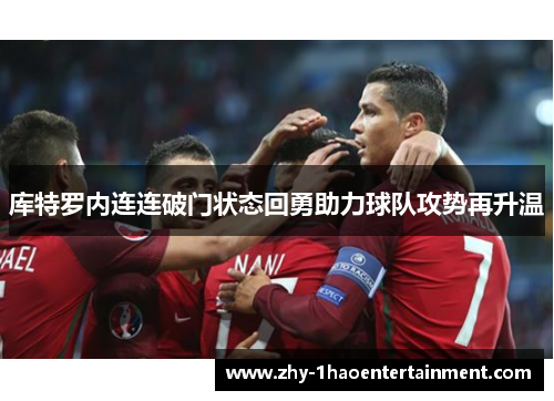 库特罗内连连破门状态回勇助力球队攻势再升温