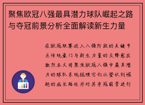 聚焦欧冠八强最具潜力球队崛起之路与夺冠前景分析全面解读新生力量