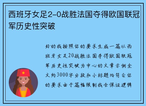 西班牙女足2-0战胜法国夺得欧国联冠军历史性突破