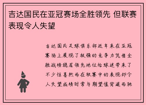 吉达国民在亚冠赛场全胜领先 但联赛表现令人失望
