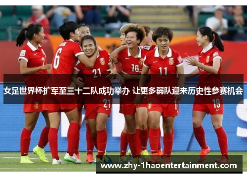 女足世界杯扩军至三十二队成功举办 让更多弱队迎来历史性参赛机会 女足世界杯扩军至三十二队成功举办 让更多弱队迎来历史性参赛机会