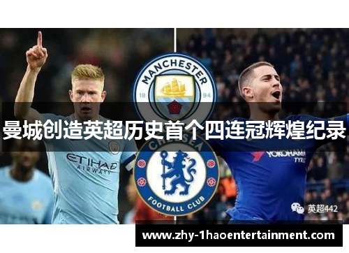 曼城创造英超历史首个四连冠辉煌纪录 曼城创造英超历史首个四连冠辉煌纪录