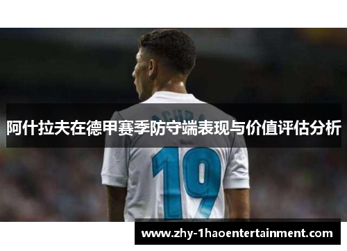 阿什拉夫在德甲赛季防守端表现与价值评估分析 阿什拉夫在德甲赛季防守端表现与价值评估分析