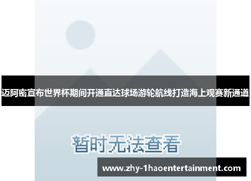 迈阿密宣布世界杯期间开通直达球场游轮航线打造海上观赛新通道 迈阿密宣布世界杯期间开通直达球场游轮航线打造海上观赛新通道