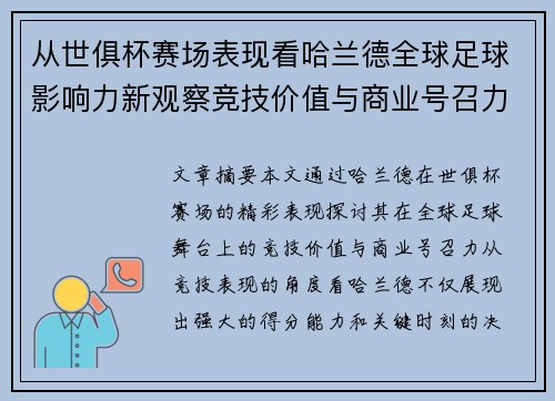 从世俱杯赛场表现看哈兰德全球足球影响力新观察竞技价值与商业号召力