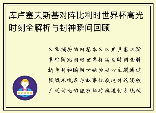 库卢塞夫斯基对阵比利时世界杯高光时刻全解析与封神瞬间回顾