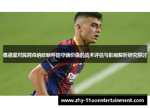 佩德里对阵阿森纳欧联杯防守端价值的战术评估与影响解析研究探讨 佩德里对阵阿森纳欧联杯防守端价值的战术评估与影响解析研究探讨