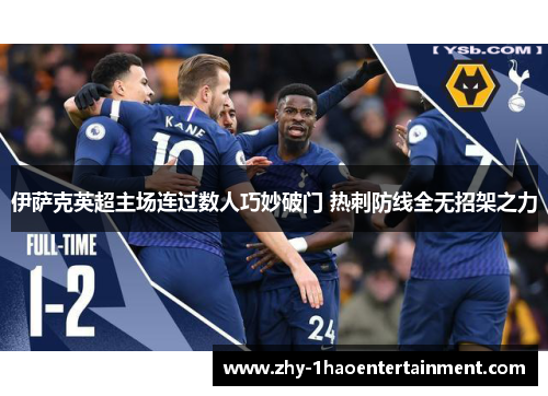 伊萨克英超主场连过数人巧妙破门 热刺防线全无招架之力 伊萨克英超主场连过数人巧妙破门 热刺防线全无招架之力