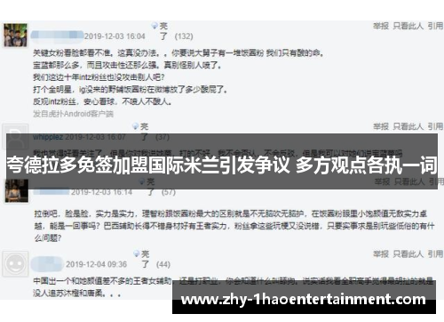 夸德拉多免签加盟国际米兰引发争议 多方观点各执一词 夸德拉多免签加盟国际米兰引发争议 多方观点各执一词