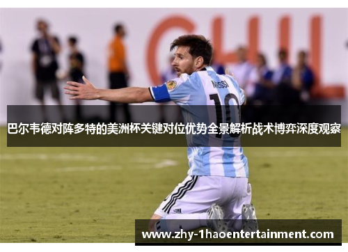 巴尔韦德对阵多特的美洲杯关键对位优势全景解析战术博弈深度观察 巴尔韦德对阵多特的美洲杯关键对位优势全景解析战术博弈深度观察