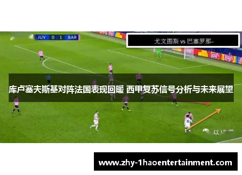 库卢塞夫斯基对阵法国表现回暖 西甲复苏信号分析与未来展望 库卢塞夫斯基对阵法国表现回暖 西甲复苏信号分析与未来展望