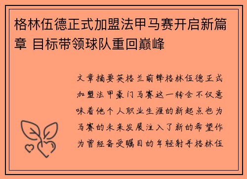 格林伍德正式加盟法甲马赛开启新篇章 目标带领球队重回巅峰 格林伍德正式加盟法甲马赛开启新篇章 目标带领球队重回巅峰
