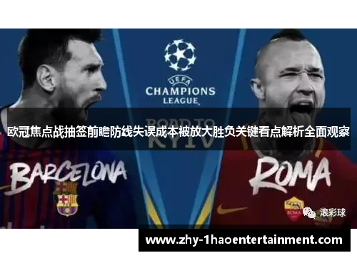欧冠焦点战抽签前瞻防线失误成本被放大胜负关键看点解析全面观察