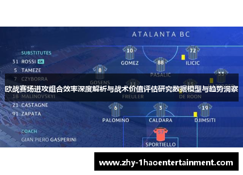 欧战赛场进攻组合效率深度解析与战术价值评估研究数据模型与趋势洞察