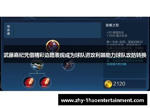 武藤嘉纪凭借精彩边路表现成为球队进攻利器助力球队攻防转换