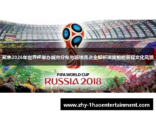 聚焦2026年世界杯举办城市分布与场馆亮点全解析深度前瞻赛程文化风貌