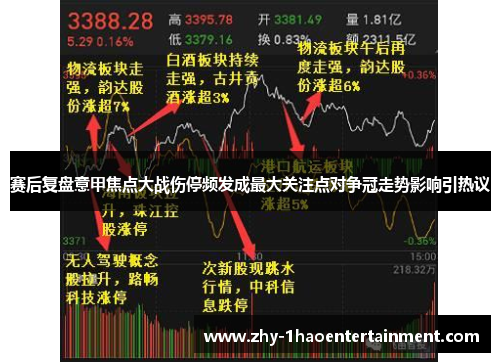 赛后复盘意甲焦点大战伤停频发成最大关注点对争冠走势影响引热议 赛后复盘意甲焦点大战伤停频发成最大关注点对争冠走势影响引热议