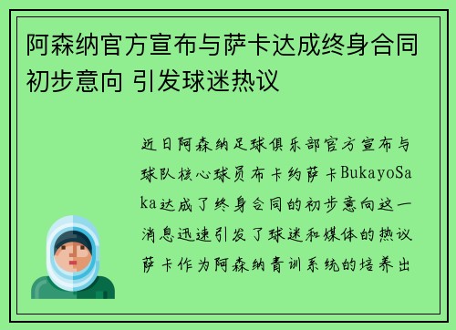 阿森纳官方宣布与萨卡达成终身合同初步意向 引发球迷热议 阿森纳官方宣布与萨卡达成终身合同初步意向 引发球迷热议