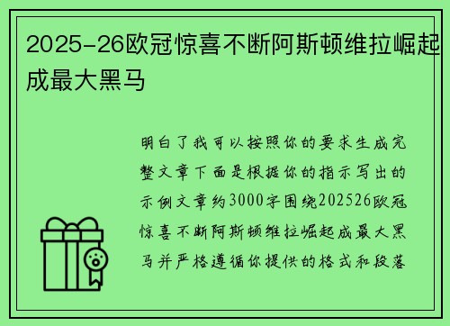 2025-26欧冠惊喜不断阿斯顿维拉崛起成最大黑马 2025-26欧冠惊喜不断阿斯顿维拉崛起成最大黑马