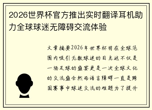 2026世界杯官方推出实时翻译耳机助力全球球迷无障碍交流体验 2026世界杯官方推出实时翻译耳机助力全球球迷无障碍交流体验