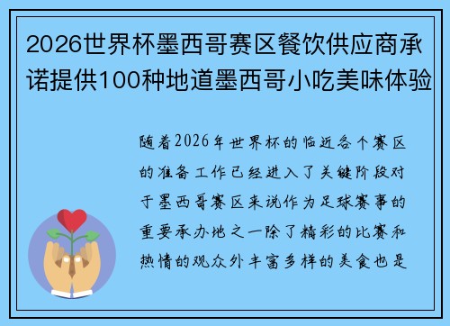 2026世界杯墨西哥赛区餐饮供应商承诺提供100种地道墨西哥小吃美味体验 2026世界杯墨西哥赛区餐饮供应商承诺提供100种地道墨西哥小吃美味体验