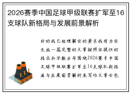 2026赛季中国足球甲级联赛扩军至16支球队新格局与发展前景解析 2026赛季中国足球甲级联赛扩军至16支球队新格局与发展前景解析