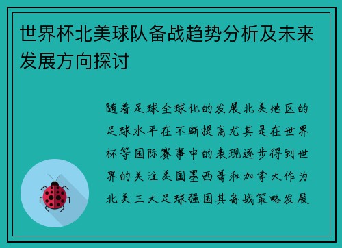 世界杯北美球队备战趋势分析及未来发展方向探讨 世界杯北美球队备战趋势分析及未来发展方向探讨