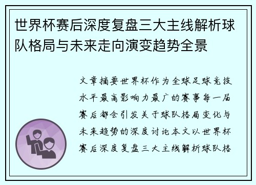 世界杯赛后深度复盘三大主线解析球队格局与未来走向演变趋势全景 世界杯赛后深度复盘三大主线解析球队格局与未来走向演变趋势全景