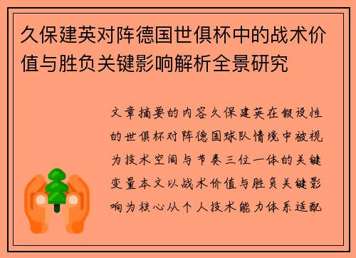 久保建英对阵德国世俱杯中的战术价值与胜负关键影响解析全景研究 久保建英对阵德国世俱杯中的战术价值与胜负关键影响解析全景研究
